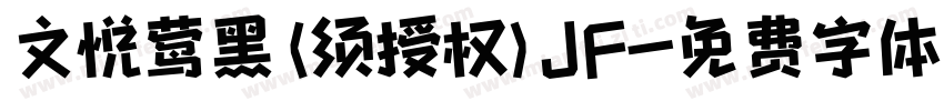 文悦莺黑 (须授权) JF字体转换
